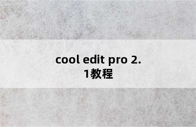 cool edit pro 2.1教程